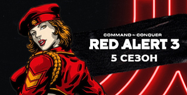 МК #5. Red Alert 3 Турнир FFA