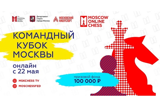 Приближается заключительный отборочный этап командного Кубка Москвы по онлайн-шахматам