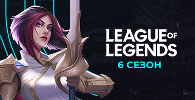 МК #6. League of Legends. Квалификация №4