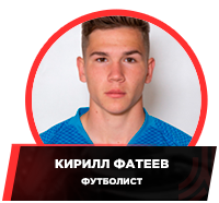 Football_Kirill_Fateev.png