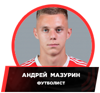 Football_Andrey_Mazurin.png