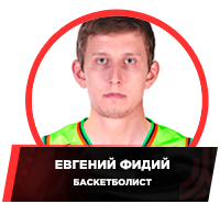 Basket_Evgeniy_Fidiy.png
