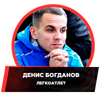 Athlet_Denis_Bogdanov.png