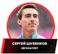 Athlet_Sergey_Shubenkov.png