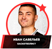 Basket_Ivan_Saveliev.png