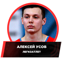 Athlet_Alexey_Usov.png