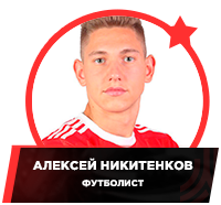 Football_Alexey_Nikitenkov.png