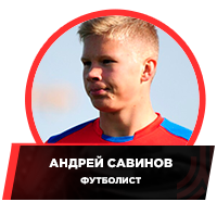 Football_Andrey_Savinov.png