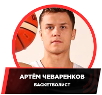 Basket_Artyom_Chevarenkov.png