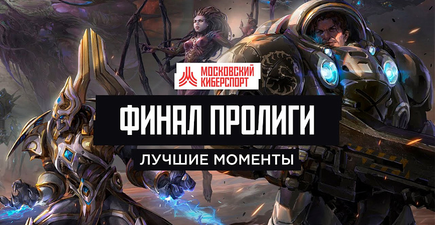 Опубликованы хайлайты с суперфинала про-лиги по StarCraft II на «Московском Киберспорте»