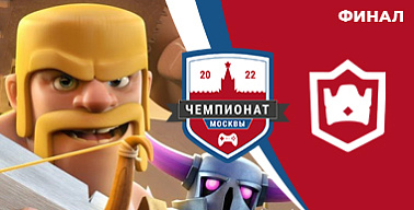 Чемпионат Москвы — 2022. Clash Royale. Плей-офф