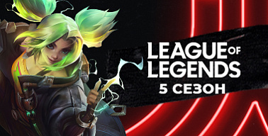 МК #5. League of Legends. Квалификация №7