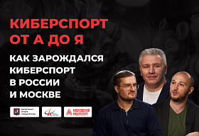 Федерация компьютерного спорта Москвы запускает новый видео-проект «Киберспорт от А до Я»