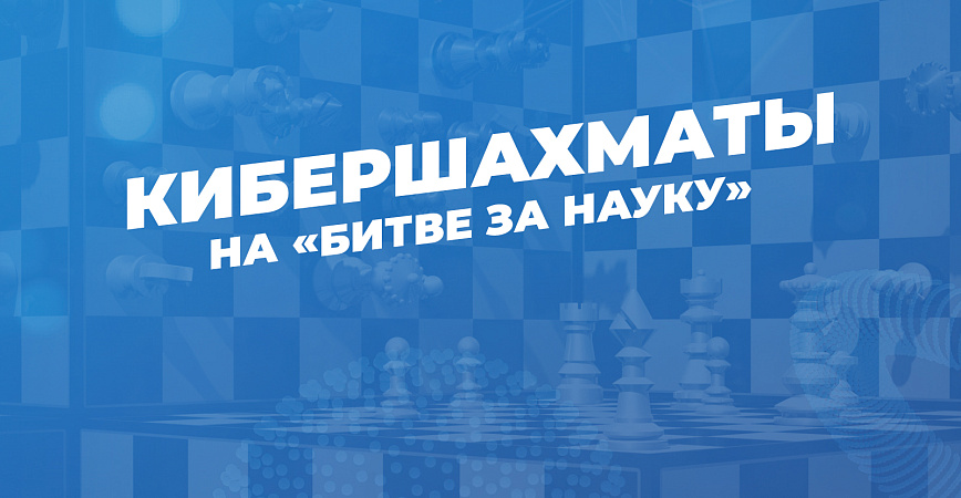 В рамках «Битвы за науку» пройдет турнир по Storm Chess – шахматам в реальном времени