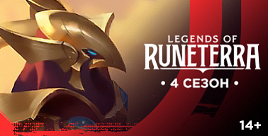 МК #4. Legends of Runeterra. Турнир №2