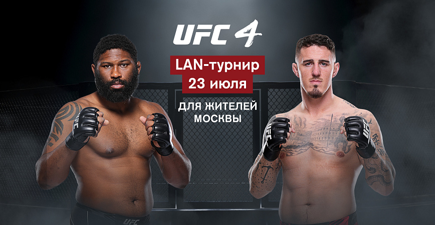 Москвичей приглашают посмотреть бои UFC Fight Night 208 и сыграть с другими зрителями в UFC 4