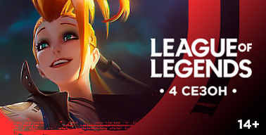 МК #4. League of Legends. Квалификация №8