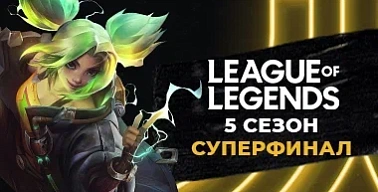 МК #5. League of Legends. Суперфинал