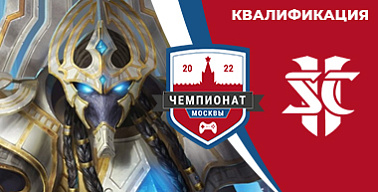 Чемпионат Москвы — 2022. StarCraft II. Квалификация №2