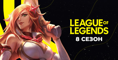 МК #8. League of Legends. Турнир №6