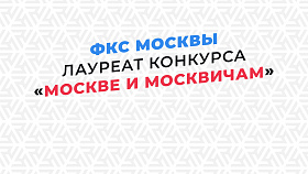 ФКС Москвы стала лауреатом столичного конкурса для НКО