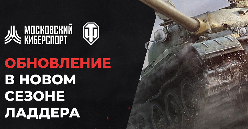Стартовал новый рейтинговый сезон «Московского Киберспорта» по World of Tanks