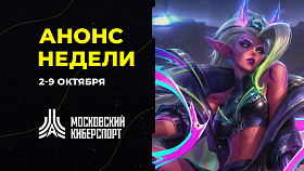 Анонс турниров “Московского Киберспорта” 5-8 октября