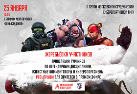 В День студента пройдёт онлайн-жеребьевка Московской Студенческой Киберспортивной Лиги