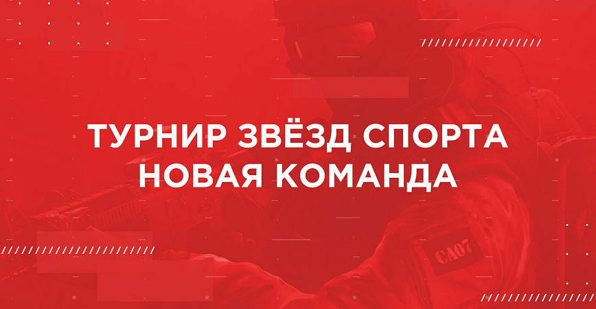 К «Турниру звезд российского спорта» по CS:GO присоединилась еще одна команда