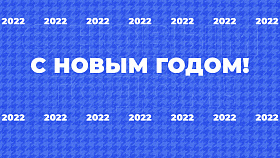 ФКС Москвы поздравляет киберспортсменов с Новым годом