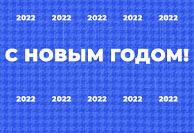 ФКС Москвы поздравляет киберспортсменов с Новым годом
