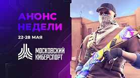 Четыре турнира «Московского Киберспорта» состоятся 25-28 мая
