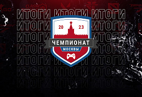 Завершился Чемпионат Москвы по компьютерному спорту 2023 года