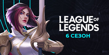 МК #6. League of Legends. Квалификация №2