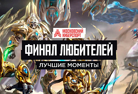 Суперфинал среди любителей по StarCraft II на «Московском Киберспорте» подарил нам два выпуска хайлайтов