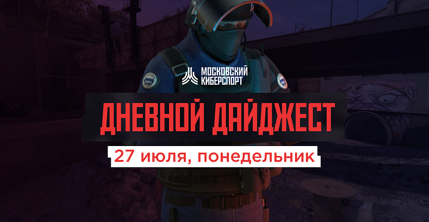 Началась последняя неделя июльского этапа «Московского Киберспорта»