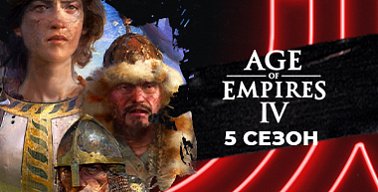 МК #5. Age of Empires IV. Турнир FFA