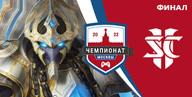 Чемпионат Москвы — 2022. StarCraft II. Плей-офф