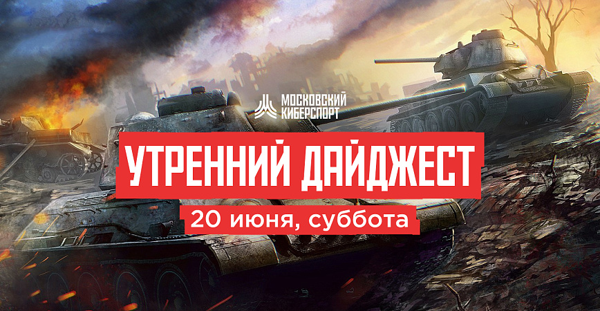 Начало гранд-финала World of Tanks на «Московском Киберспорте»