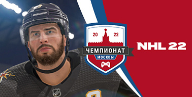 Чемпионат Москвы — 2022. NHL 22