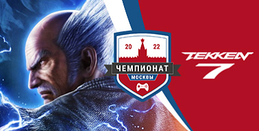 Чемпионат Москвы — 2022. Tekken 7
