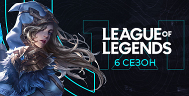 МК #6. League of Legends. 1х1. Турнир №1
