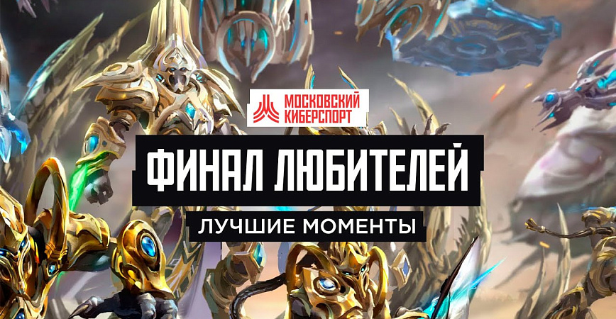 Суперфинал среди любителей по StarCraft II на «Московском Киберспорте» подарил нам два выпуска хайлайтов