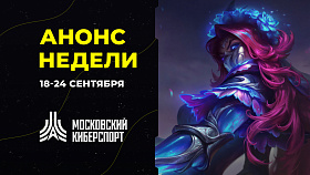 Анонс турниров “Московского Киберспорта” 18-24 сентября