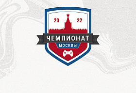 Чемпионат Москвы по компьютерному спорту пройдет 26-27 февраля