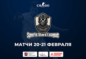 Анонс матчей «Лиги звезд спорта» 20-21 февраля