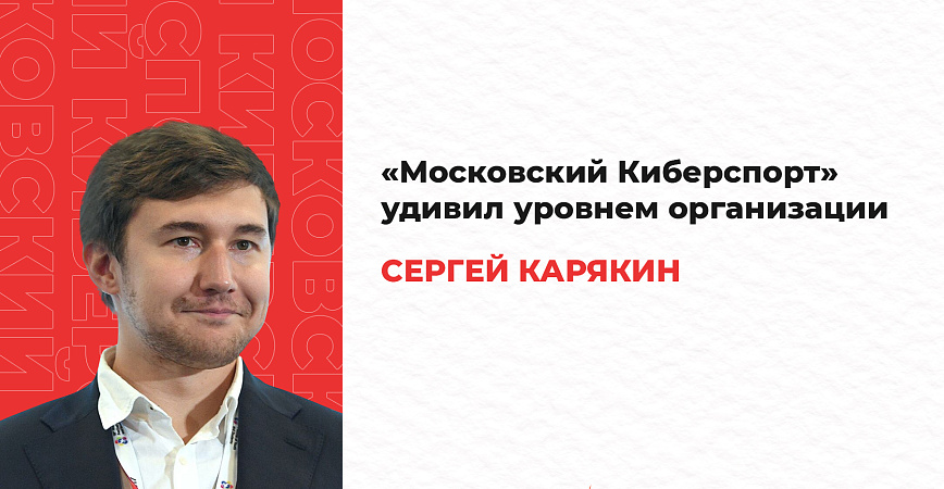 Сергей Карякин: первый сезон «Московского Киберспорта» удивил уровнем организации