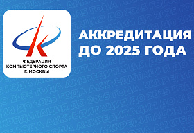 Официальная аккредитация ФКС Москвы продлена до 2025 года