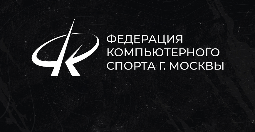 ФКС Москвы провела турнир для департамента социальной защиты города