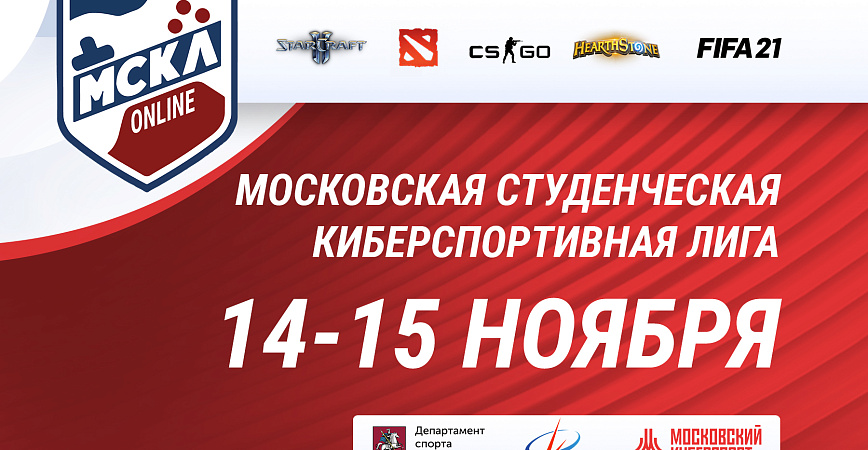 Объявлены даты финала X сезона Московской Студенческой Киберспортивной Лиги